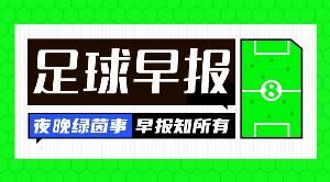 早报：巴萨逆转取胜，仅距榜首皇马2分