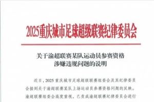 中乙球员出战业余赛事？“渝超”北碚队一球员参赛资格引质疑